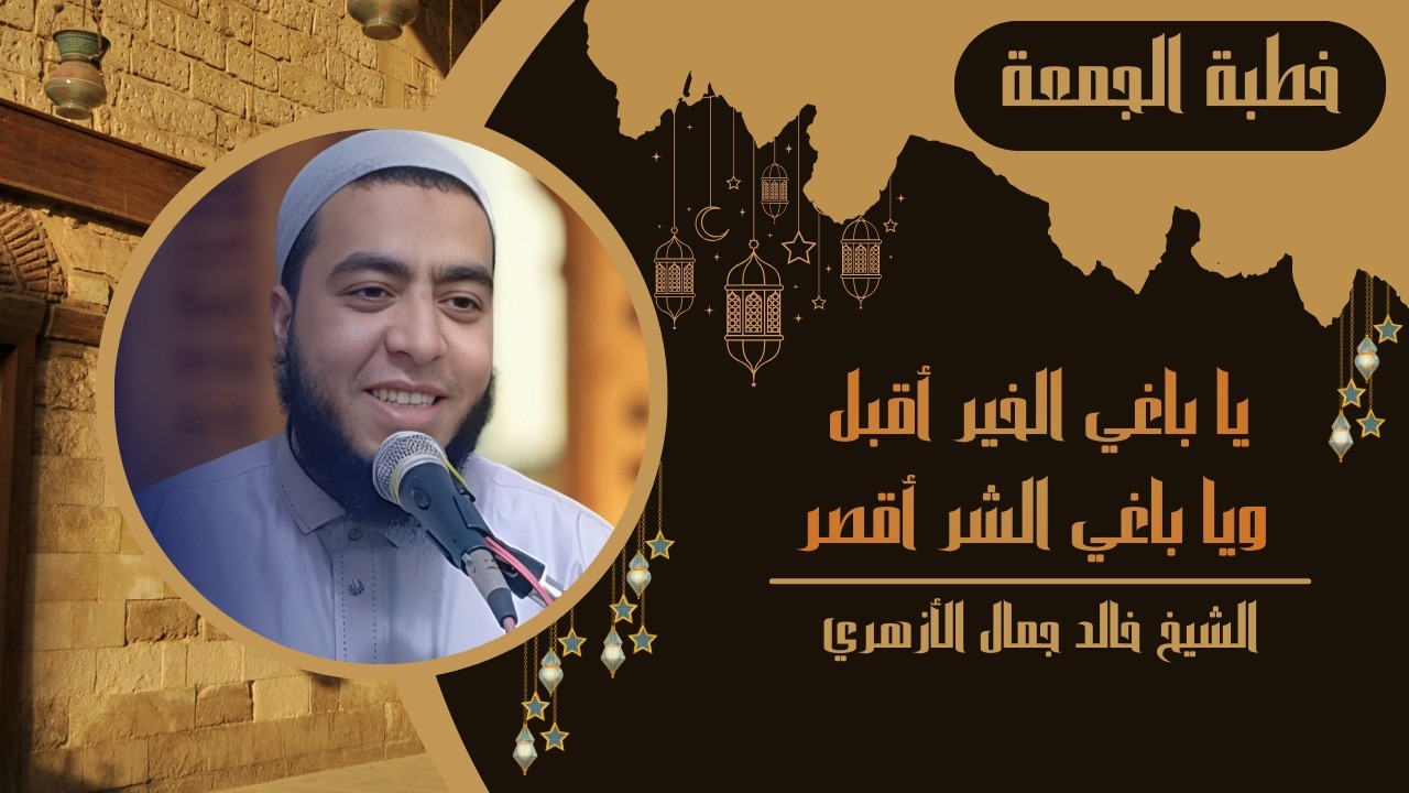 يا باغي الخير أقبِل ويا باغي الشر أقصِر