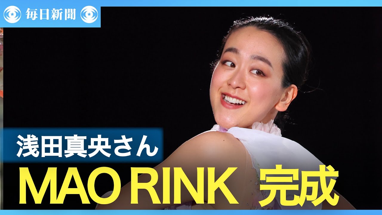浅田真央さんプロデュース 「MAO RINK」公開