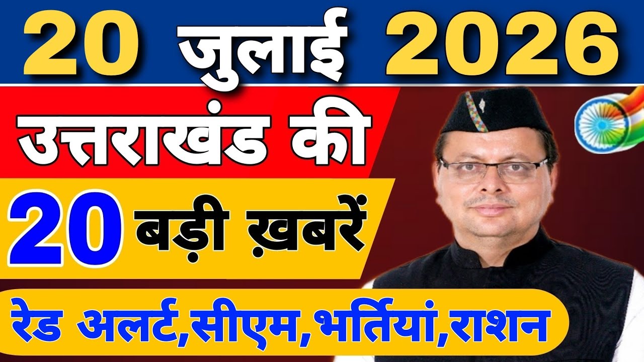 Uttarakhand Today BIG NEWS 🔥 | आज की 15 बड़ी खबरें | Uttarakhand Latest Updates | 16 July 2026