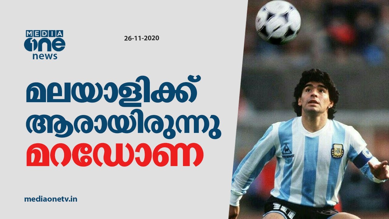 മലയാളിക്ക് ആരായിരുന്നു മറഡോണ ? Kerala tribute to Maradona, diego maradona