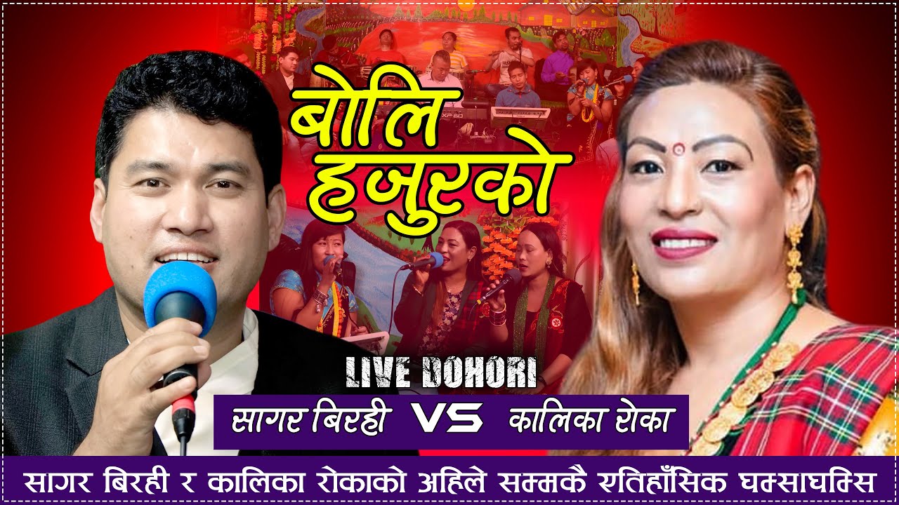 सागर बिरही र कालिका रोकाको अहिलेसम्म कै एतिहाँसिक घम्साघम्सी | Boli Hajurko | Kalika Vs Sagar