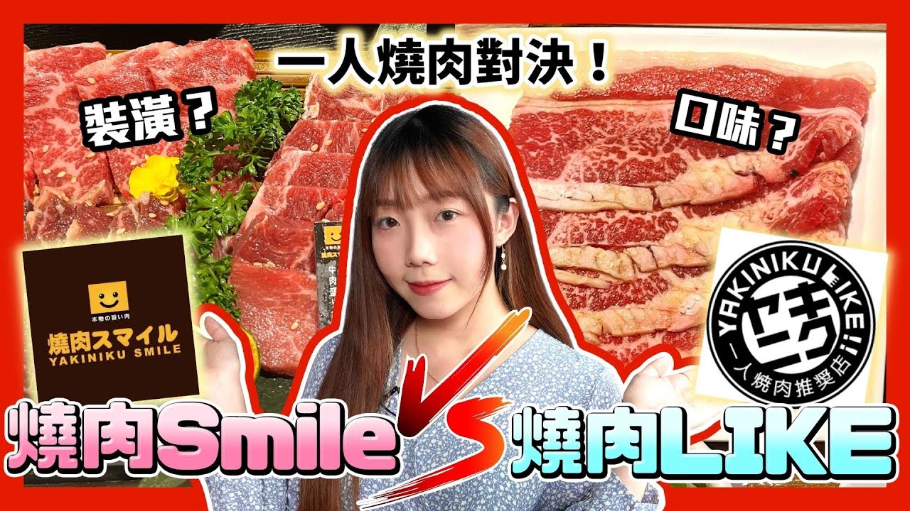 【一人燒肉】燒肉Smile vs 燒肉LIKE！哪家比較好吃？