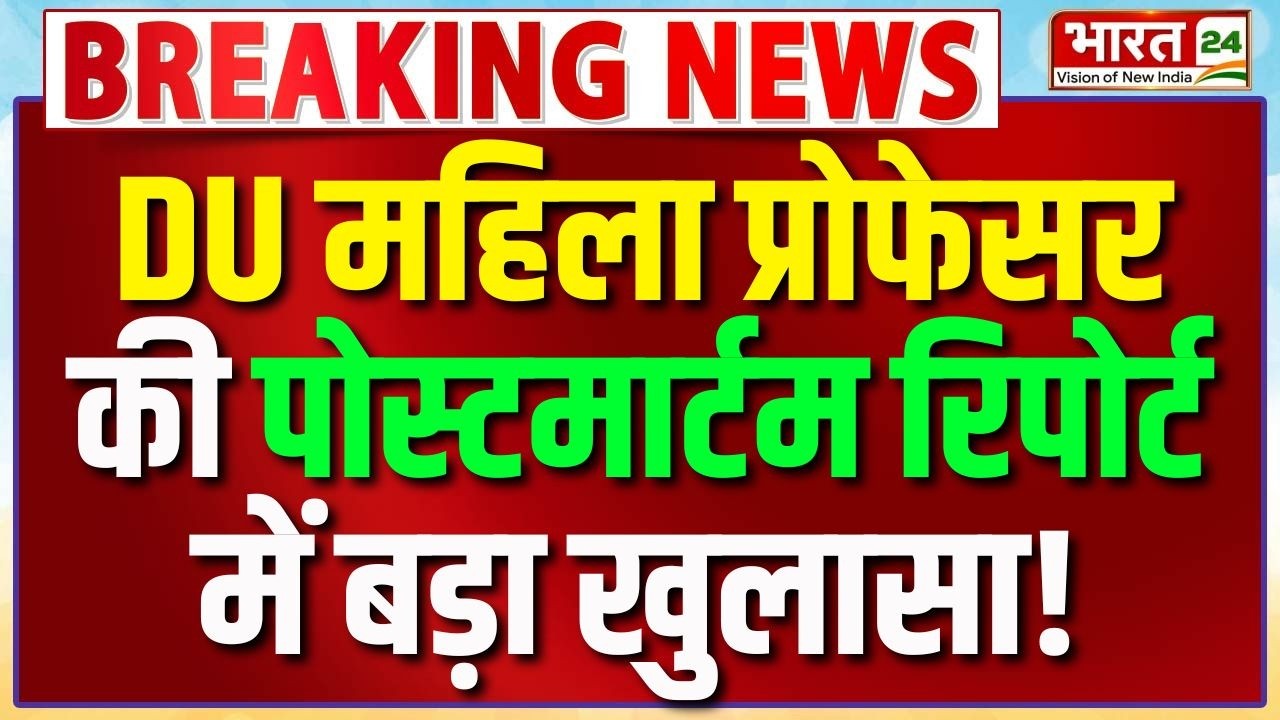 DU Assistant Professor Murder : DU महिला प्रोफेसर की Post-mortem Report में बड़ा खुलासा! | Breaking