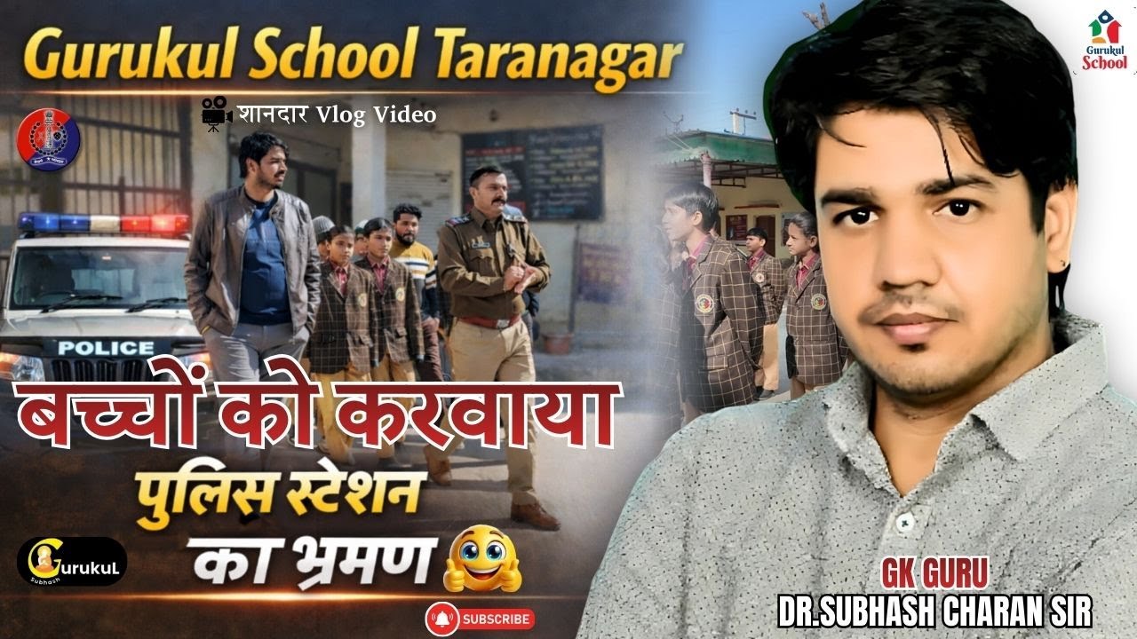बच्चों को करवाया पुलिस स्टेशन का भ्रमण🚔🚨 | गुरुकुल स्कूल तारानगर | Dr. Subhash Charan Sir #vlogs