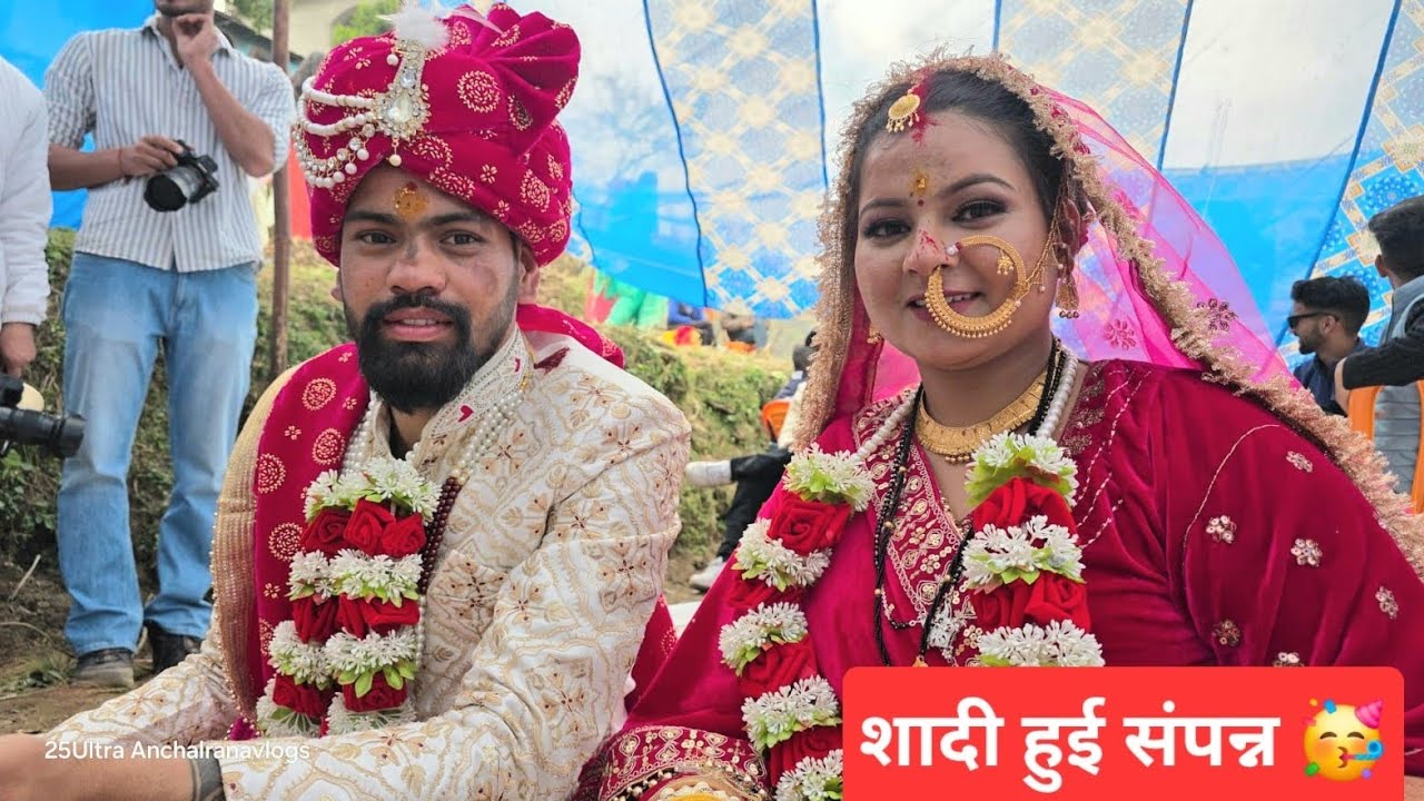 मेरी दी की शादी हो गई संपन्न 🥳! विदाई मे सब हुए इमोशनल 🥺#Pahadishaadi #anchalranavlog #kajalrana