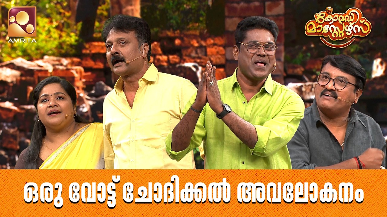 ഒരു വോട്ട് ചോദിക്കൽ അവലോകനം | Comedy Masters | Epi 243 | Mon–Wed @ 9 PM | Amrita TV