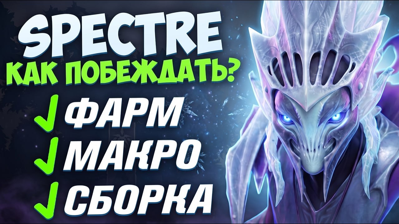 СПЕКТРА на ВЫСОКОМ РЕЙТИНГЕ! ИМБА! Билд, Фарм, Макро 🔥 С Нуля до Инта Дота 2
