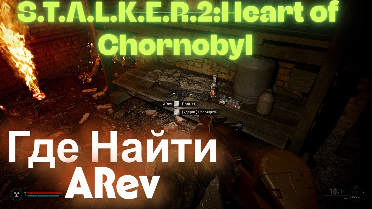 Где Найти ARev Разъезжее  Горелый Лес S.T.A.L.K.E.R.2:Heart of Chornobyl