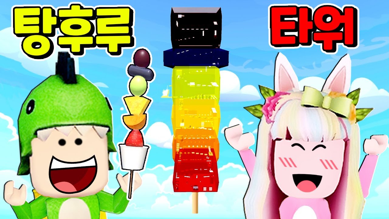 [로블록스] 탕후루타워는 맛없어요!! 어려워!!! 도리수니