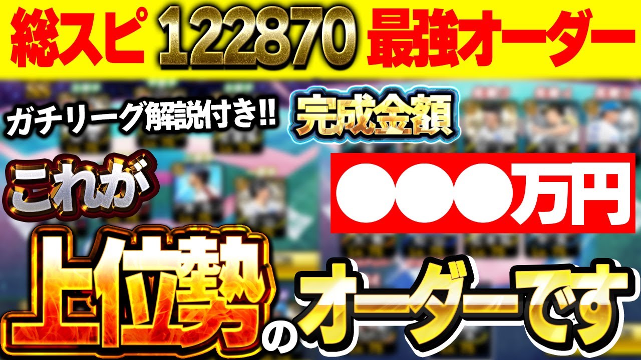 この動画みたらプロスピの全てがわかる！！廃課金勢が大金かけて作り上げたガチオーダーがこちらです【プロスピ A】# 1812
