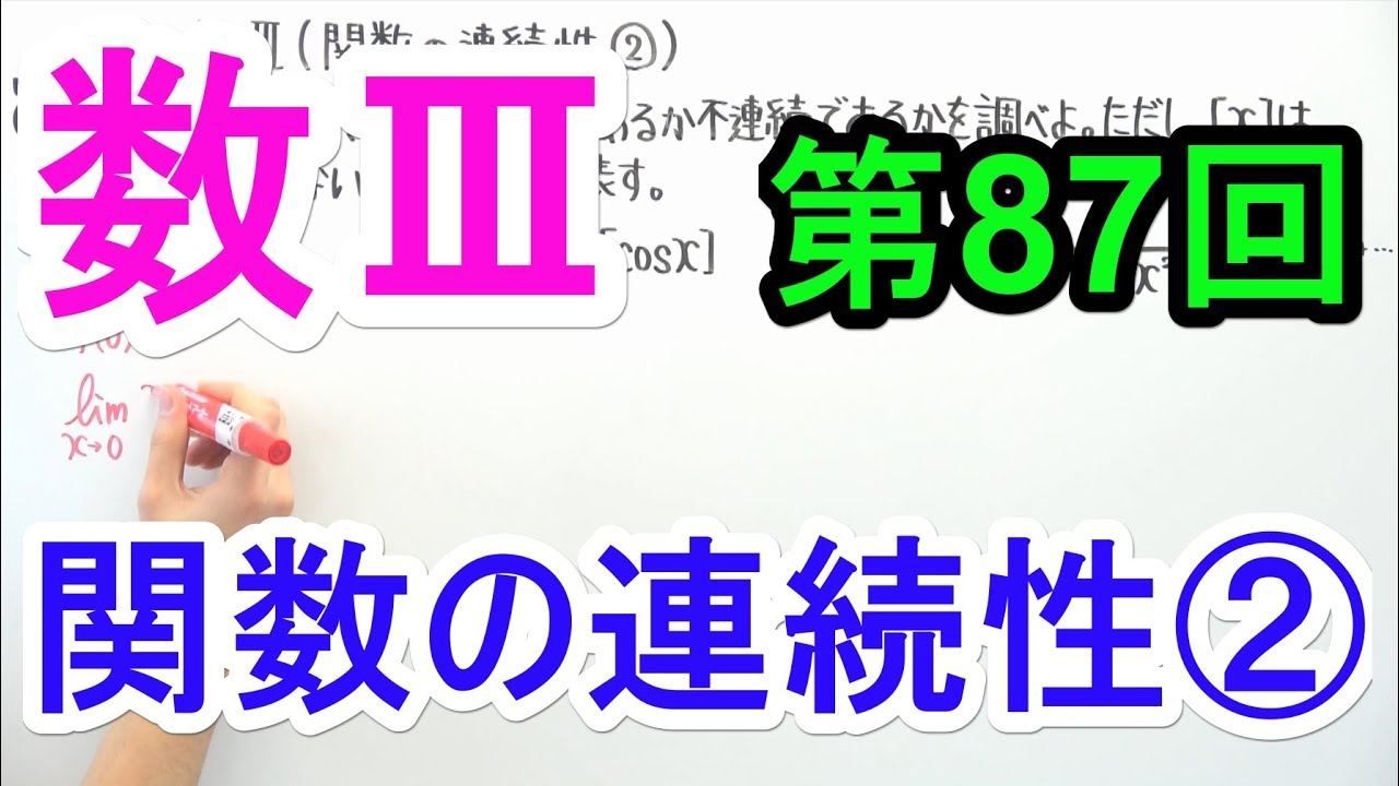 【高校数学】数Ⅲ-87 関数の連続性②