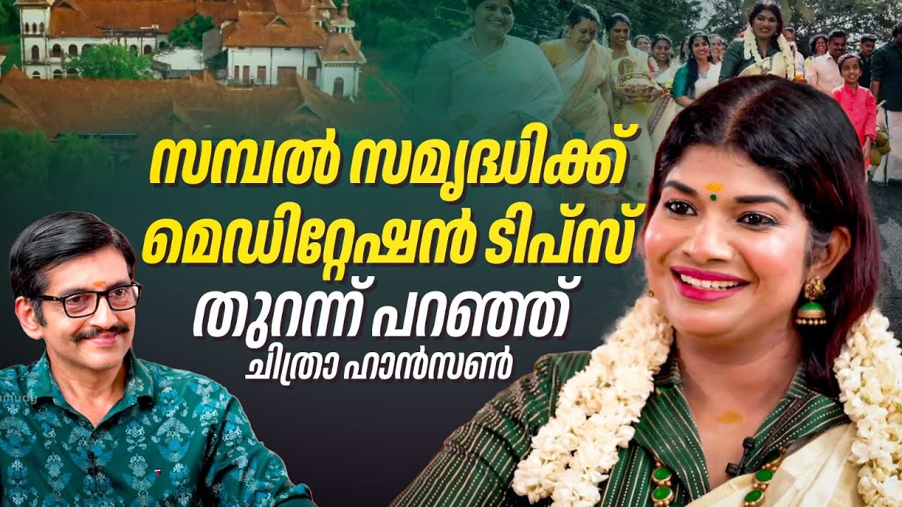 സമ്പൽ സമൃദ്ധിക്ക് മെഡിറ്റേഷൻ ടിപ്സ്, തുറന്ന് പറഞ്ഞ് Chitra Hansan | Prince Adithya Varma | Onam 2025