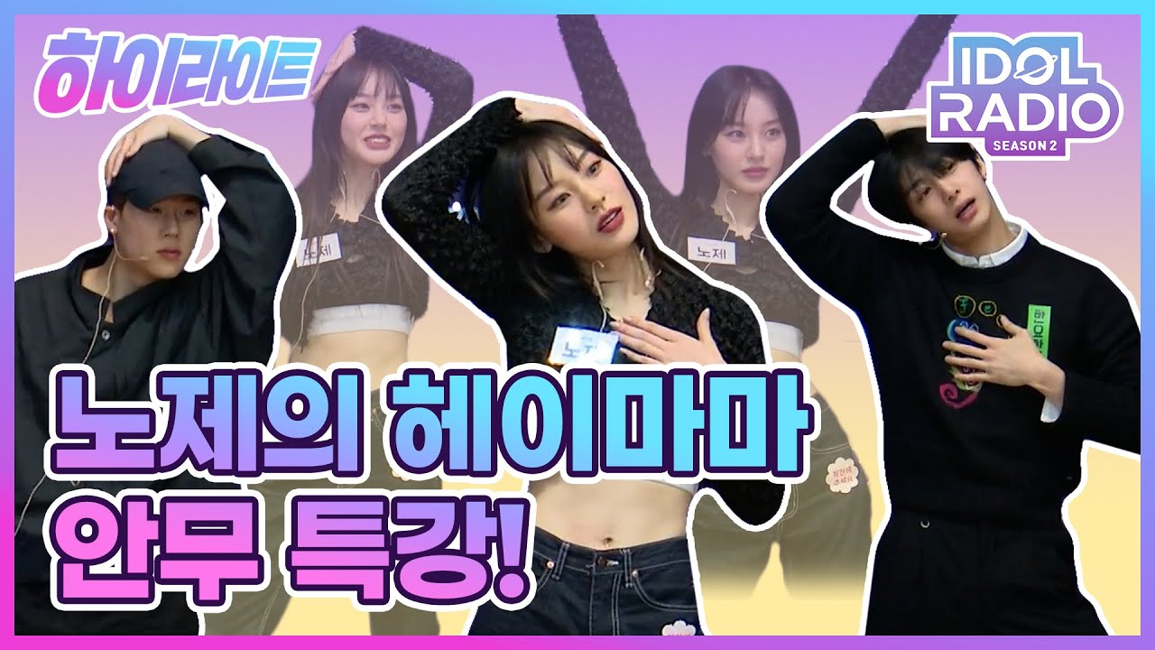 [하이라이트] EP#19. 노제가 직접 알려주는 헤이마마 안무 특강!