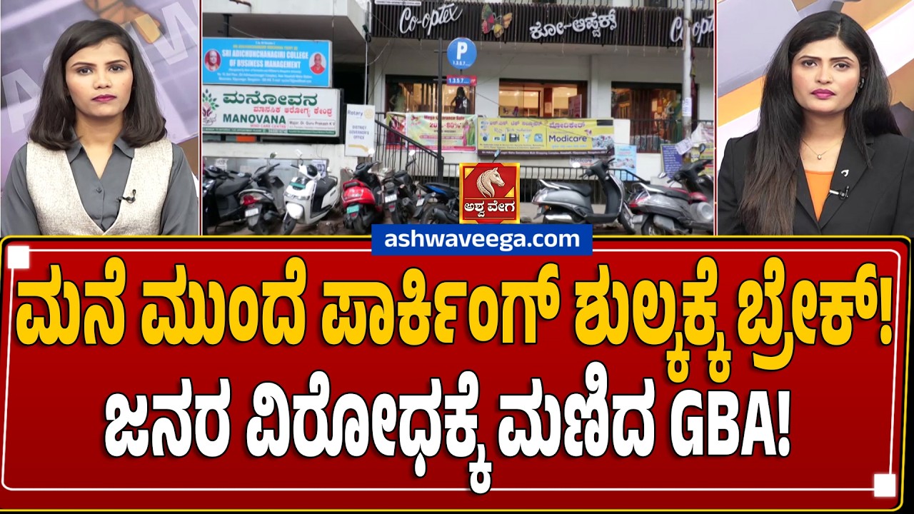 ಮನೆ ಮುಂದೆ ಪಾರ್ಕಿಂಗ್ ಶುಲ್ಕಕ್ಕೆ ಬ್ರೇಕ್! ಜನರ ವಿರೋಧಕ್ಕೆ ಮಣಿದ GBA! GBA Drops Home Parking Fee