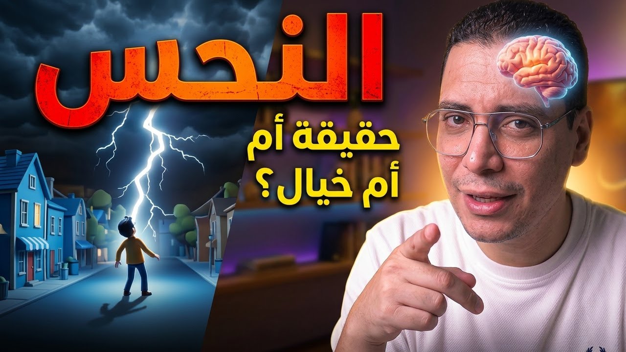هل النحس حقيقى ولا دماغك بيخدعك ؟! | بين العلم والخرافة