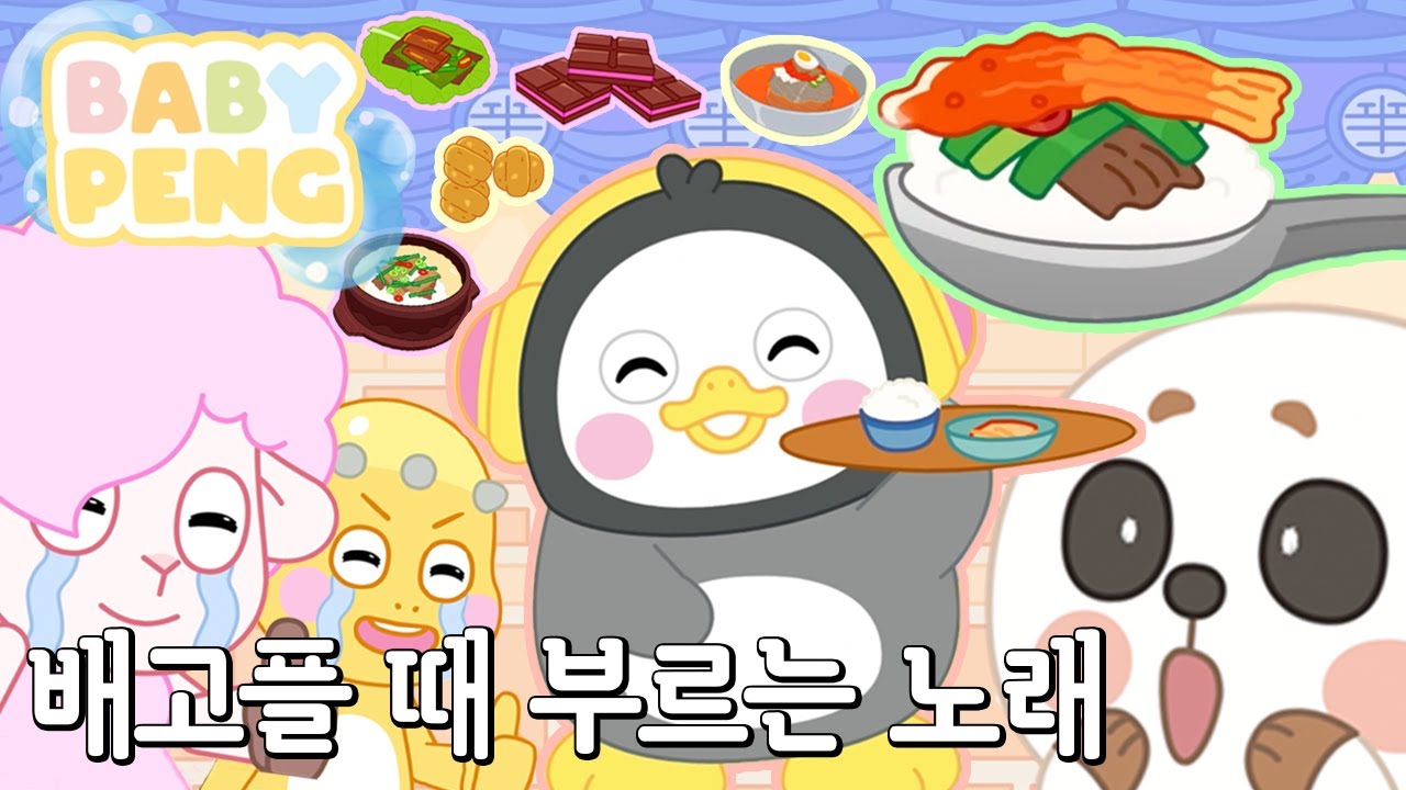 베이비펭의 희한한 모험 | 5회 배고플 때 부르는 노래 (FEAT. GWANA) | BABY PENG ANIMATED MUSIC VIDEO