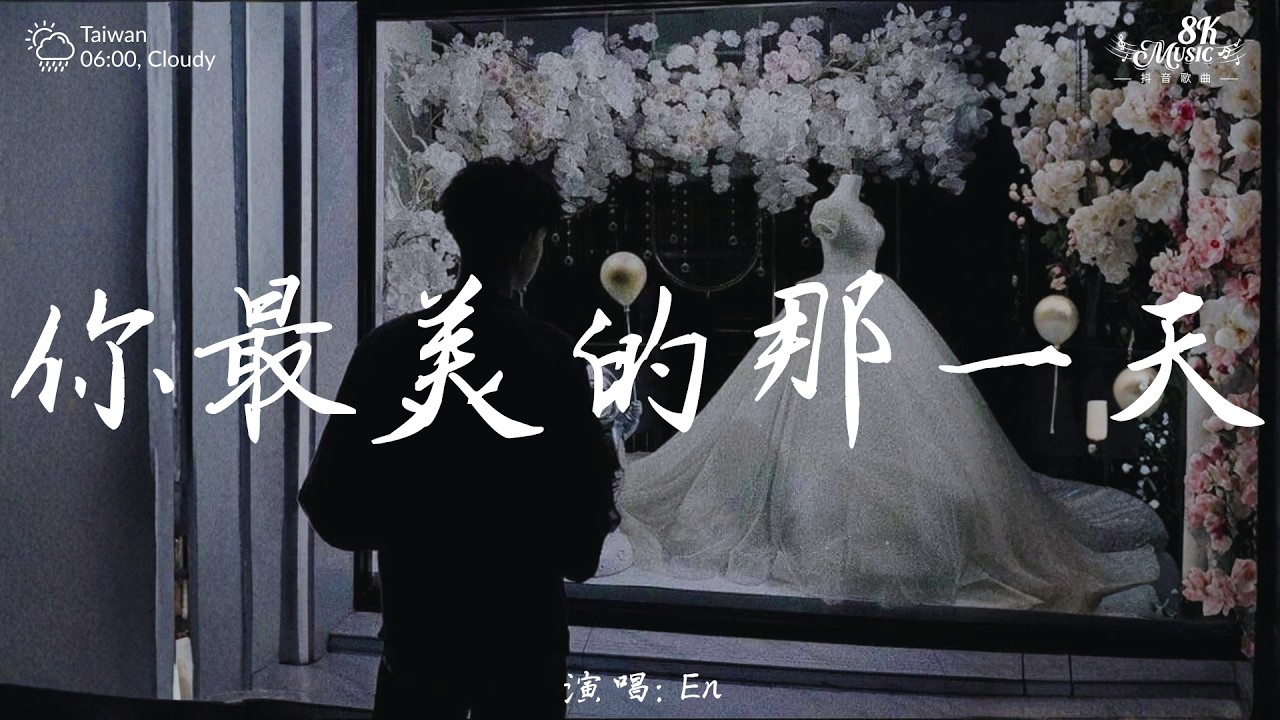 你最美的那一天 - En『两年倔强守着没有名字的誓言，像一艘船失去方向漂在海面，谁都不想走到终点，却还是输给时间。』