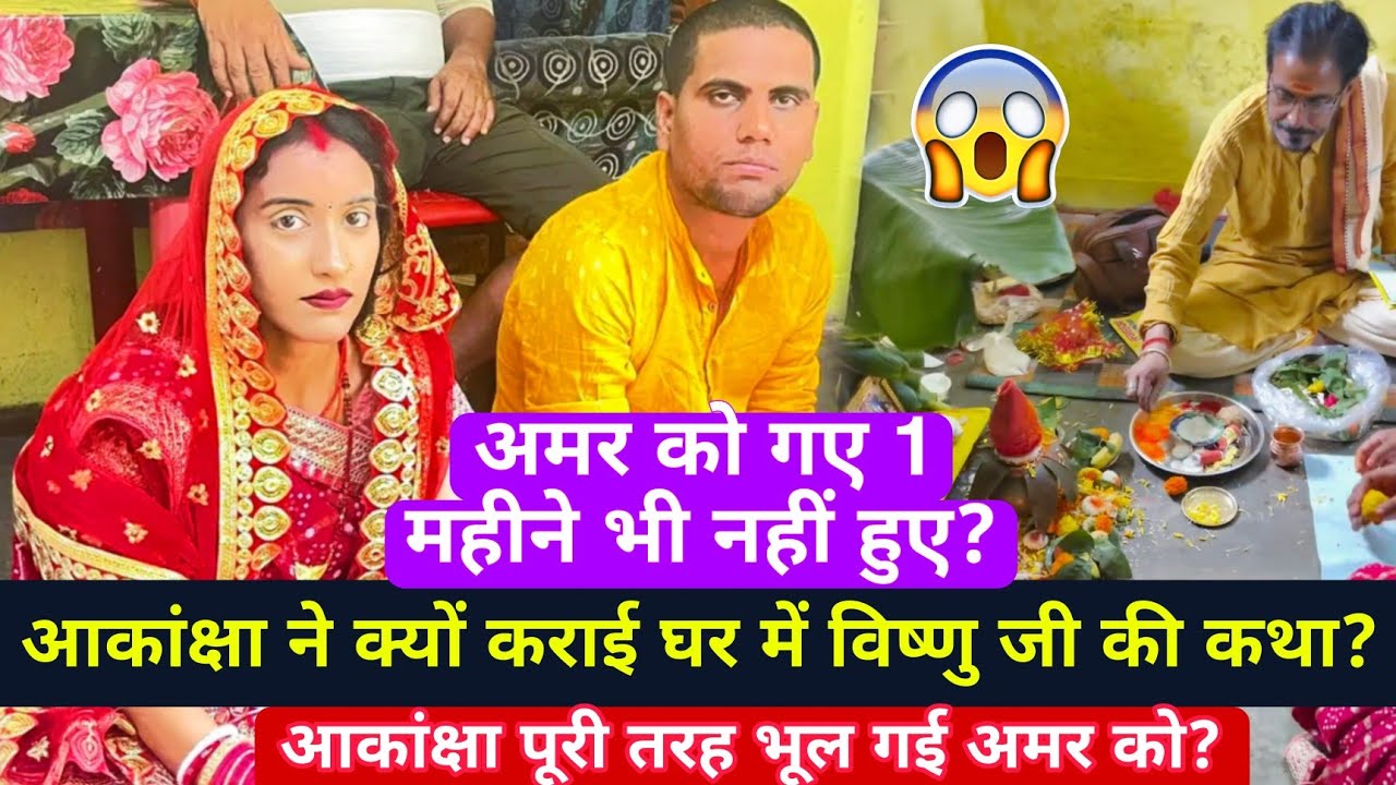 Amar akancha vlogs shaadi: आकांक्षा ने क्यों कराई घर में विष्णु कथा?#amarakanchavlogs