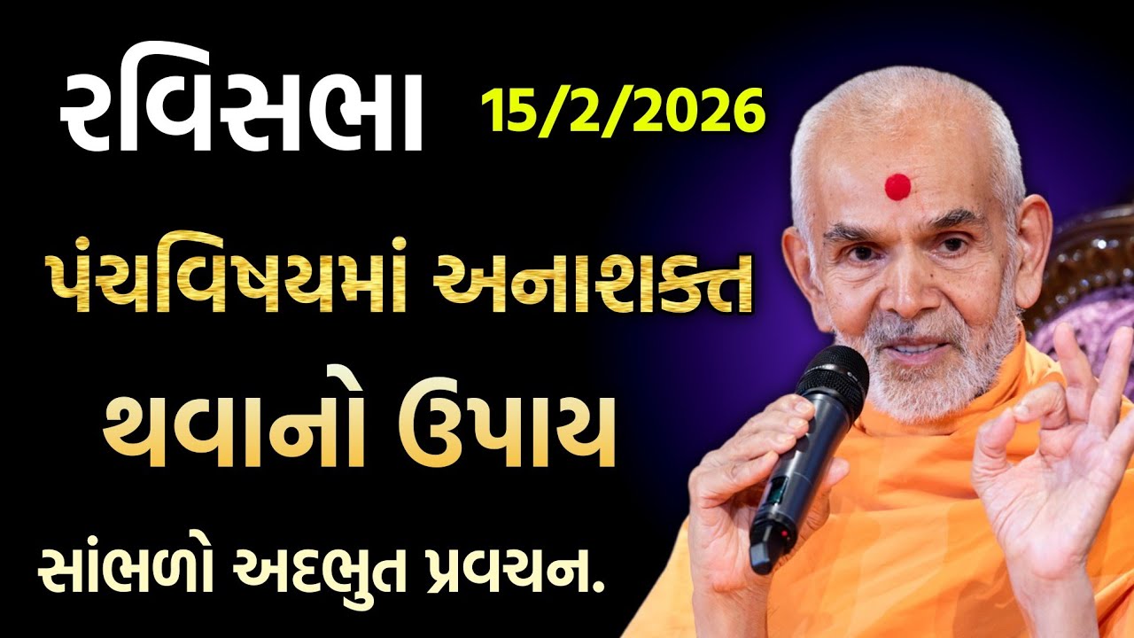 Ravisabha pravachan પંચવિષયમાં અનાશકત થવાનો ઉપાય #pravachan #motivation #satsang #katha #ravisabha 