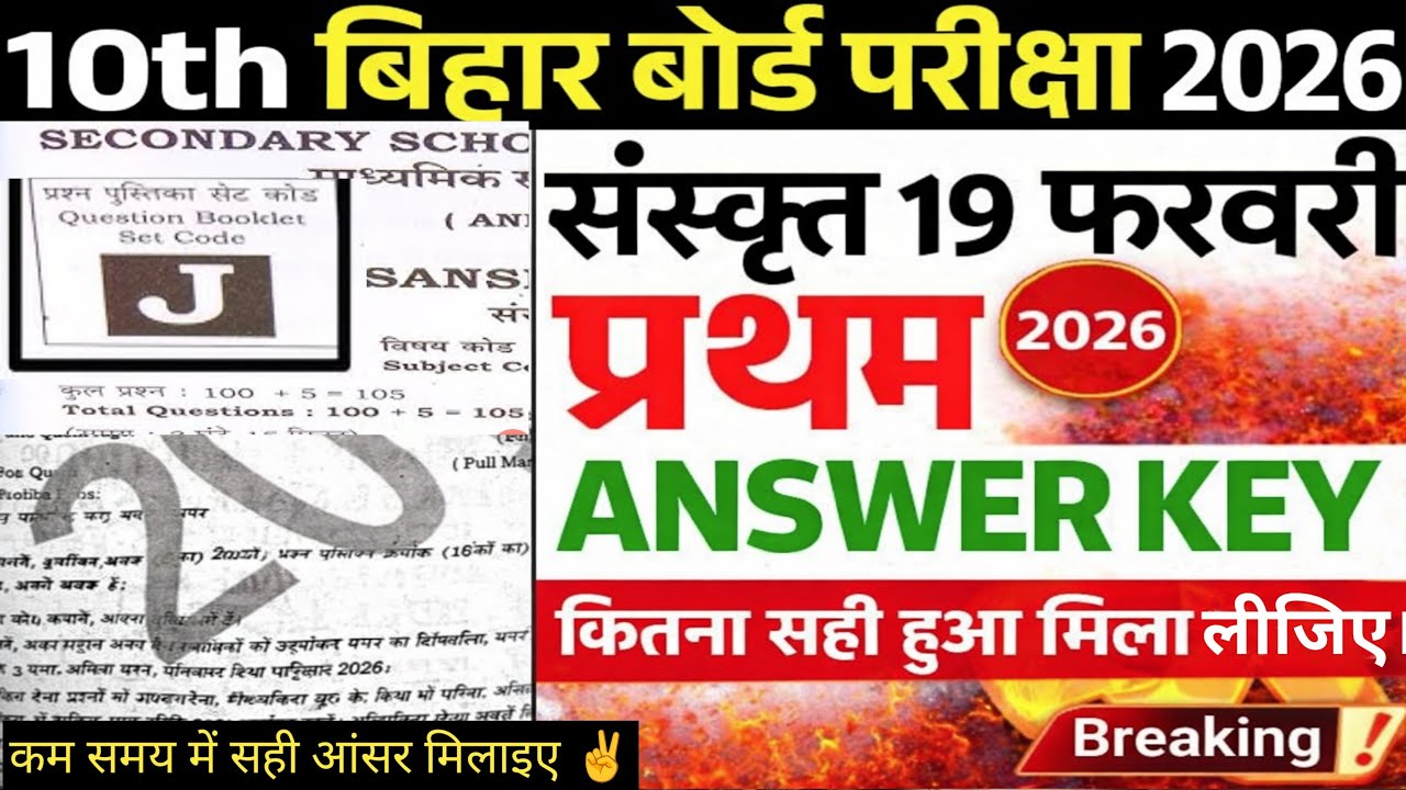 Bihar Board 10th Sanskrit 19 February 2026 Answer Key | प्रथम पाली संस्कृत पेपर 2026 | कितना सही हुआ