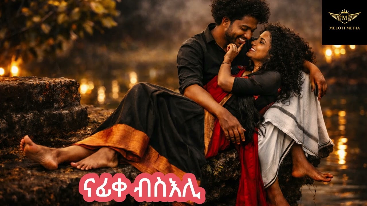 Eritrean New Cover Music 2026 Nafike bsili (ናፊቀ ብስእሊ)