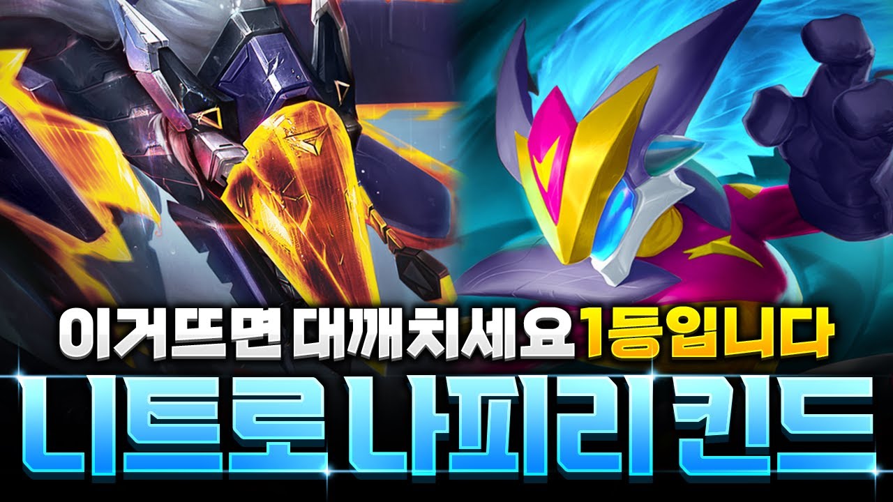 【롤토체스 강의】1~2코스트로 다 씹어먹는 미친 덱파워! 니트로 나피리 킨드 리롤덱 핵심공략
