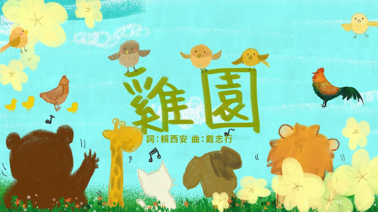 金韻小天使-雞園 | 帶動唱 | 經典兒歌 | 兒童歌曲 | 幼兒音樂 | 童謠串燒 | 熱門童謠 | 兒童律動  | 金韻民歌