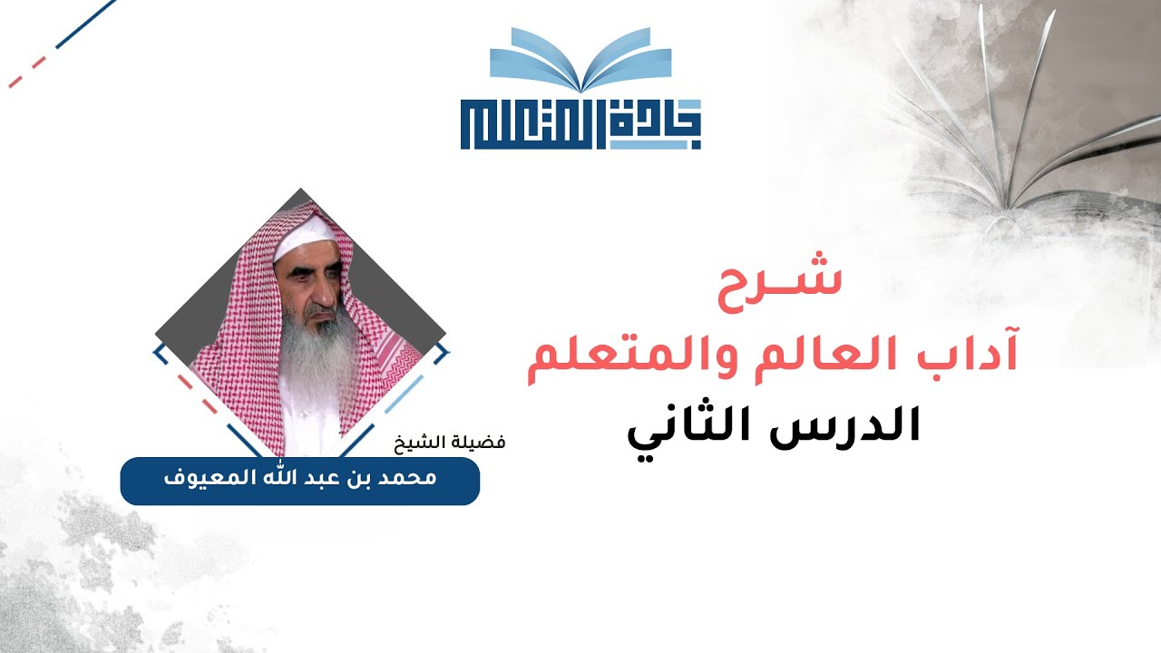 آداب العالم والمتعلم (1) - الدرس الثاني - فضيلة الشيخ/ محمد بن عبد الله المعيوف | جادة المتعلم