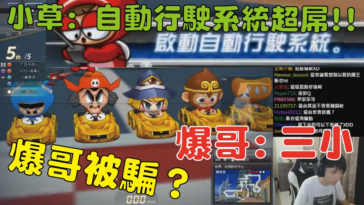 【小草Yue】爆哥被騙？| 小草：愚人節自動行駛系統超屌！ 爆哥：三小？2017/4/1【跑跑卡丁車 Kartrider】