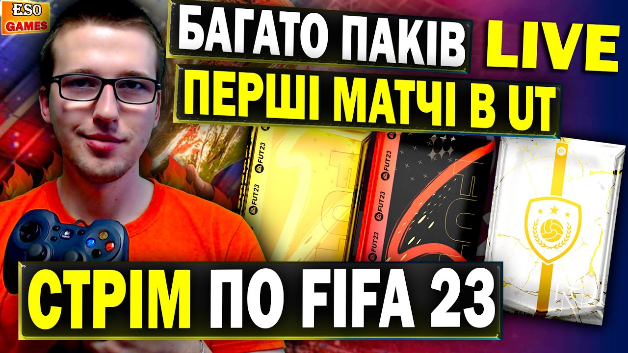 FIFA 23, перший стрім | Відкриваємо паки і граємо Ultimate Team