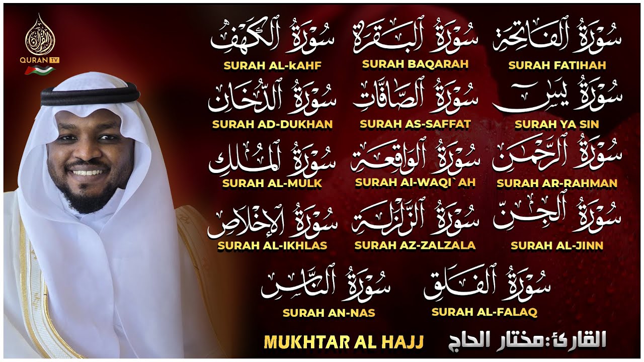 رقية البيت | سورة الفاتحة البقرة الكهف يس الواقعة الرحمن الملك الصافات الدخان الجن الزلزلة الاخلاص,