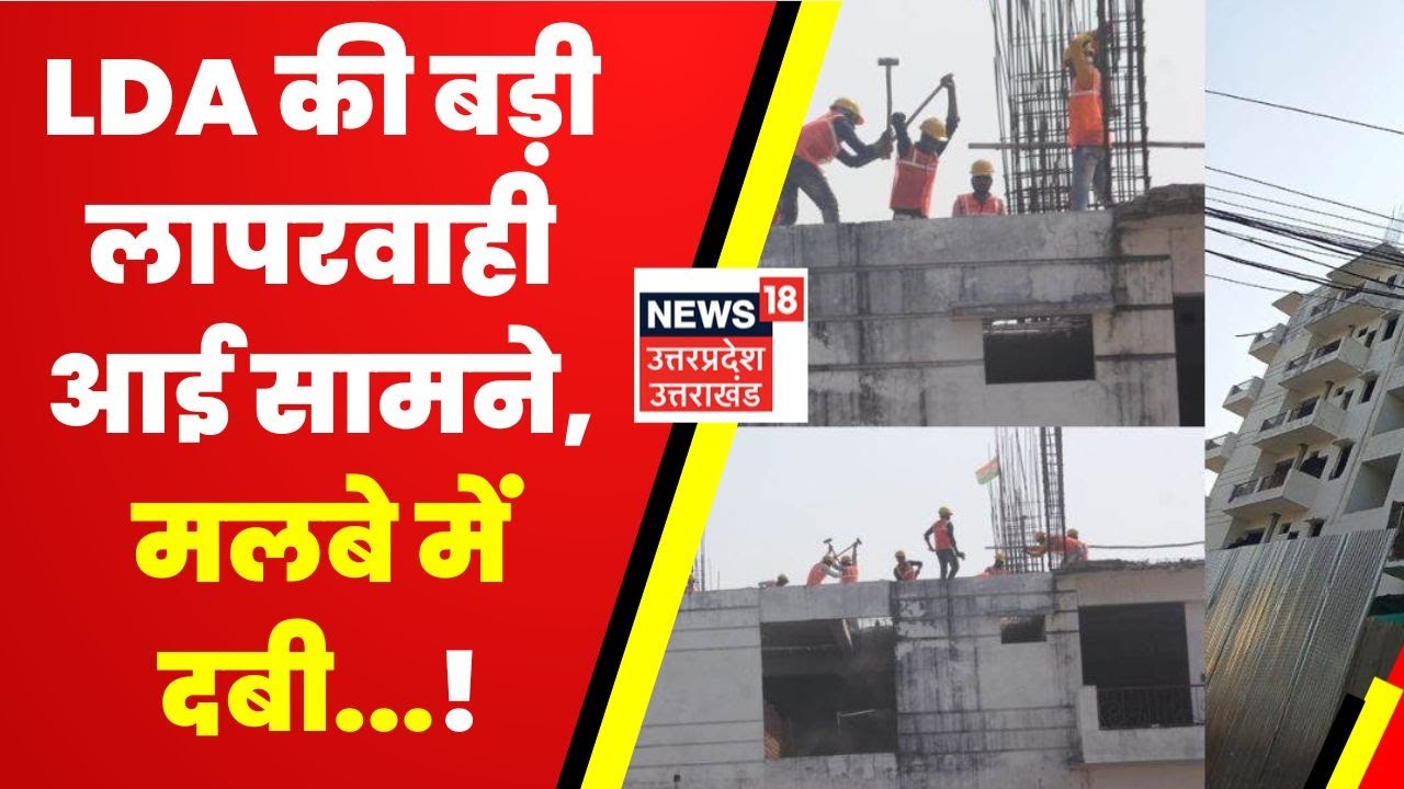 Lucknow News : LDA की बड़ी लापरवाही आई सामने, Yazdan Building गिराते वक्त हुआ बड़ा हादसा।