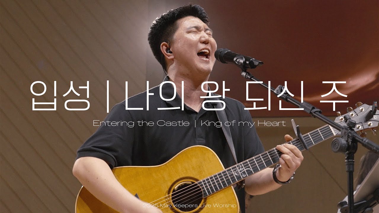 입성+King of my heart-Keepers Worship(키퍼스워십)
