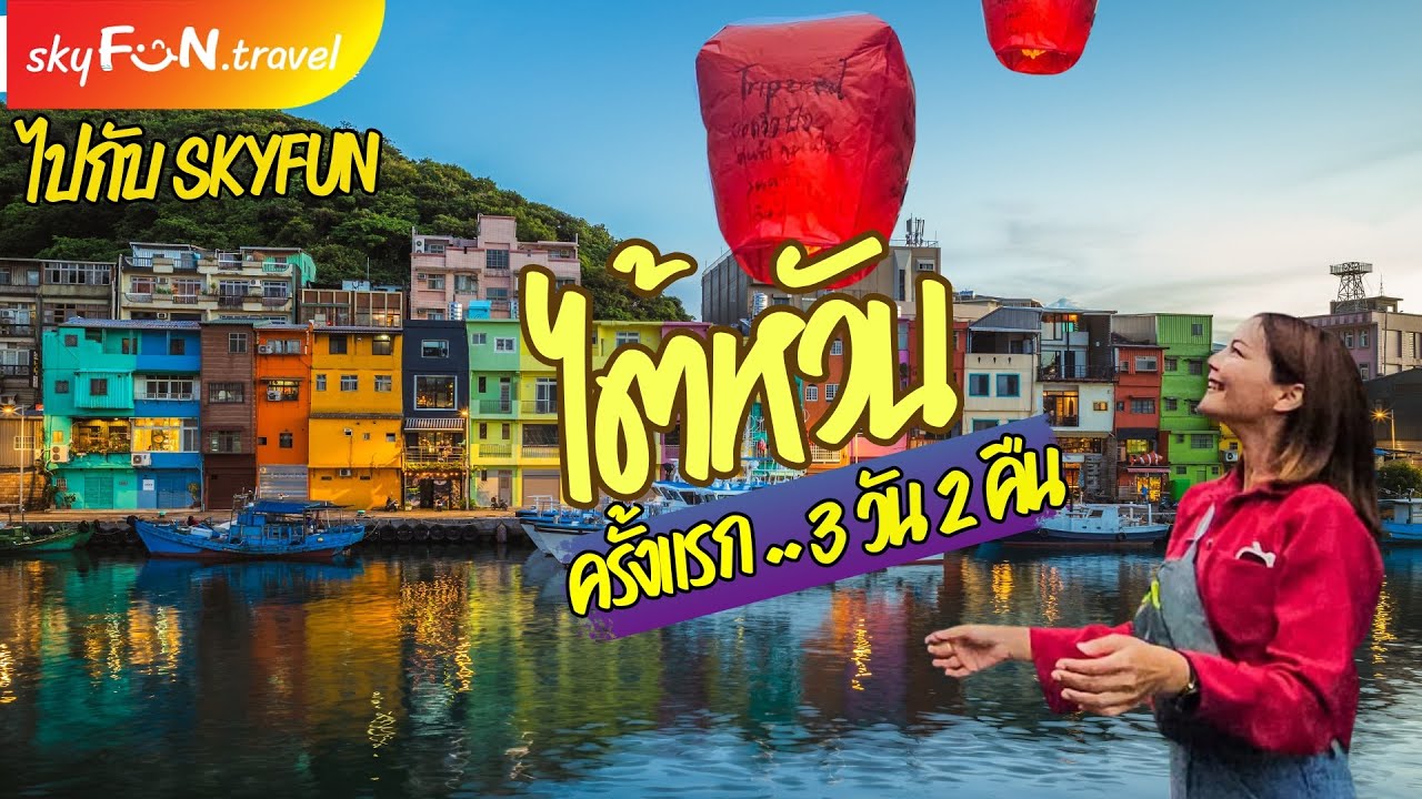 ไต้หวัน ครั้งแรก ไปใหนกันบ้าง?  ดูเป็นคู่มือเดินทางได้เลย ไปกับ skyfun ง่ายๆ