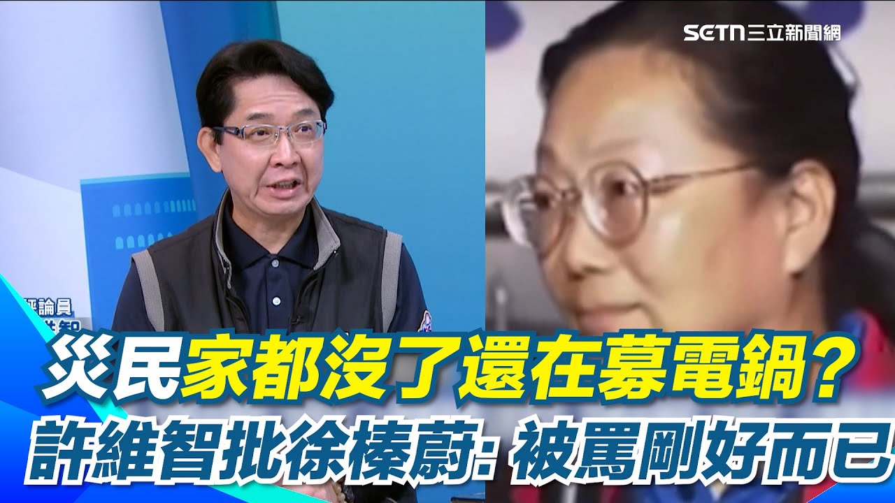 徐榛蔚遭災民怒嗆 許維智批：被罵剛好而已! 徐榛蔚一講話就破功?災民聽不下去直接躺平 救災搞錯重點?
