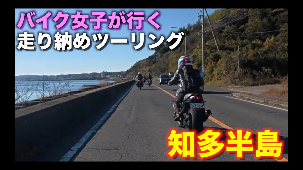 【モトブログ】Z900RS大好き女子とその仲間達が行く！知多半島走り納めツーリング