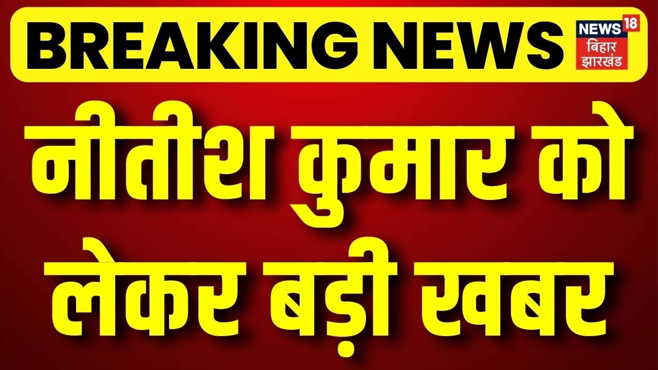 Breaking News : नीतीश कुमार को लेकर बड़ी खबर | Nitish Kumar in Rajya Sabha | Top News | Bihar News