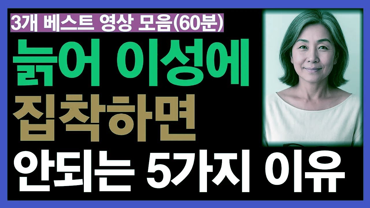 노년의 사랑에 집착하지 말아야 할 5가지 이유 외 3선(60분)ㅣ노후의 삶ㅣ혼자의 축복ㅣ외로움 극복ㅣ인생무상