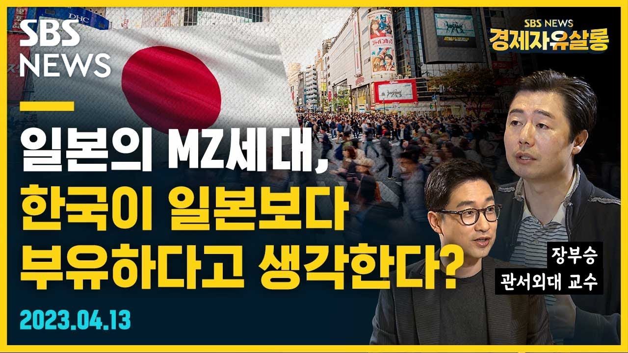 일본은, 한국의 활력과 새로운 기술을 원한다! / 장부승 일본 관서외대 교수@sbs_economy / SBS