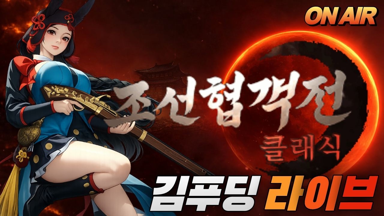 [조선협객전 클래식] 갠차나 히귀무기만들면되자나!!  #DK모바일리본 #조선협객전클래식