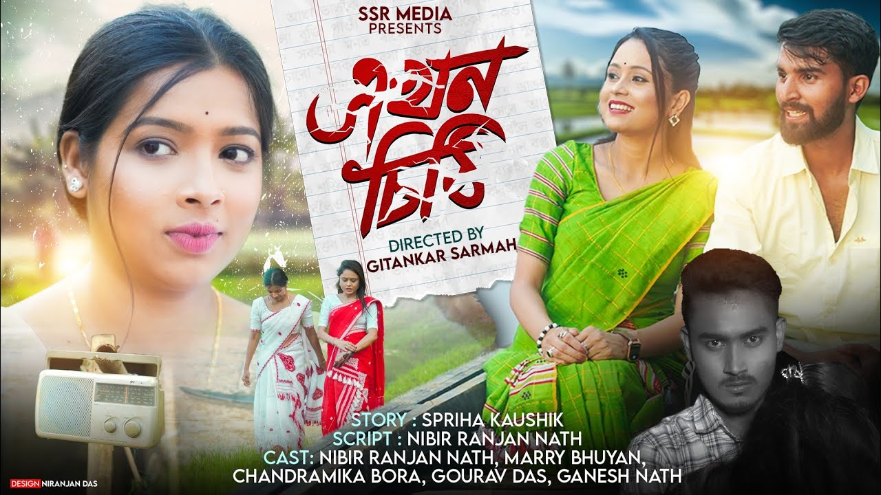 এখন চিঠি || EKHON SITHI || part - 1|| assamese short film || SSR MEDIA || #film #assam #shortvideo
