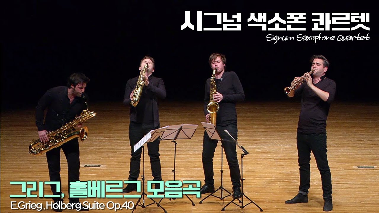 시그넘 색소폰 콰르텟│그리그, 홀베르그 시대로부터 Op.40 (E.Grieg, From Holberg's Time Op.40) Signum Saxophone Quartet