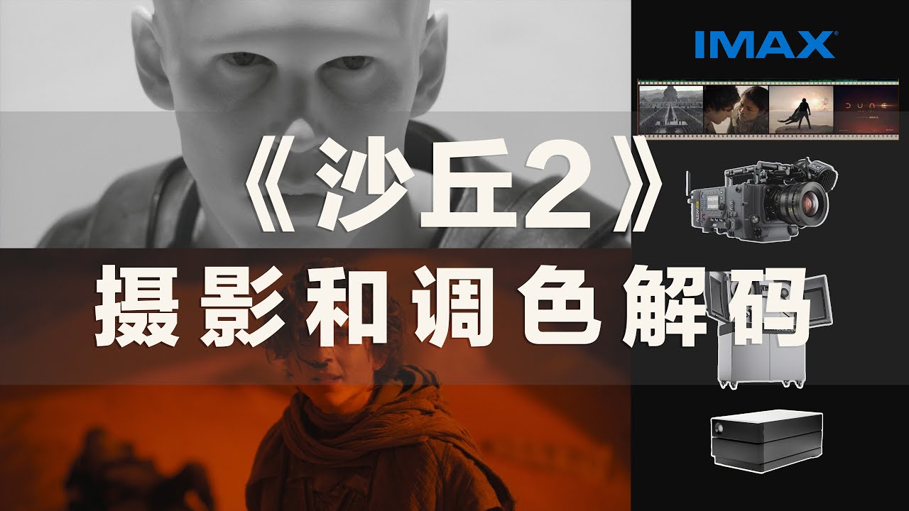 《沙丘2》| 摄影和调色解码 | 数字&胶片组合 | 红外摄影 | Bleach Bypass | 跳过漂白