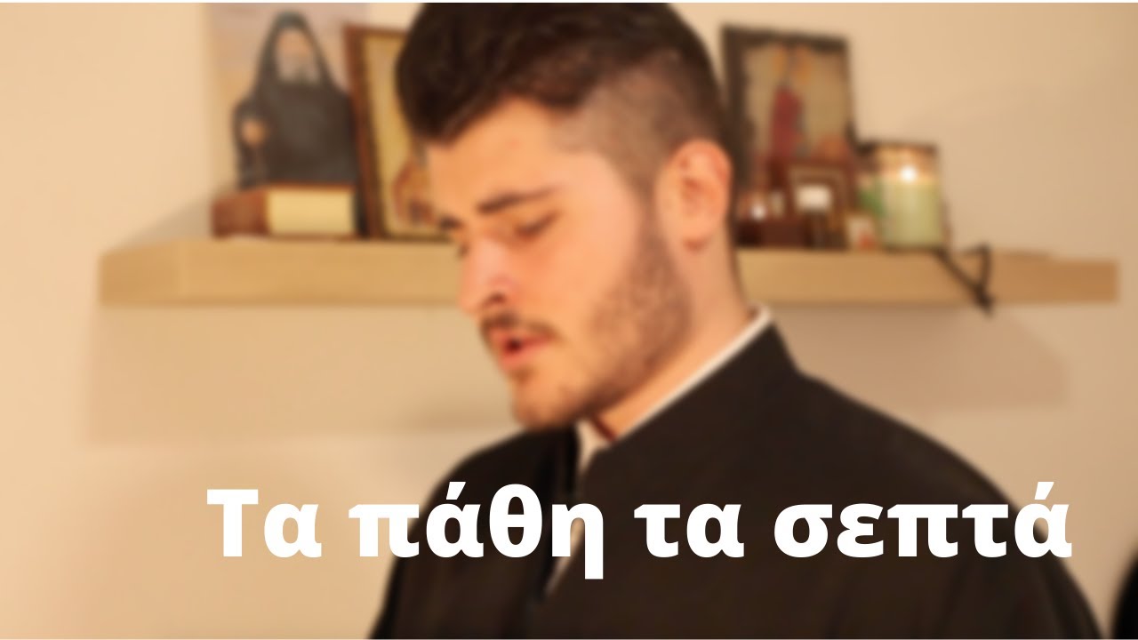Τα Πάθη τα σεπτά - Μέλος Αργόν - Χρίστος Κολοβός