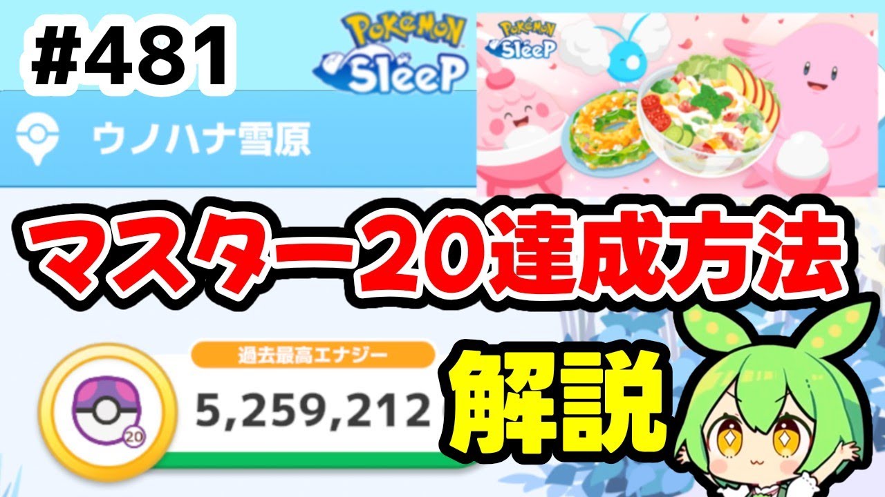 【解説】＃481『スプリングフェス2025　キャンチケ無し・ウノハナ雪原マスター20達成方法』【ポケモンスリープ/pokemon sleep】【無課金ゴプラ勢】【ゆっくり実況ずんだもん】