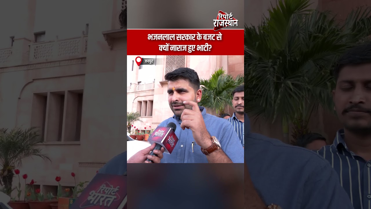 जयपुर | भजनलाल सरकार के बजट से क्यों नाराज हुए भाटी? | Report Rajasthan