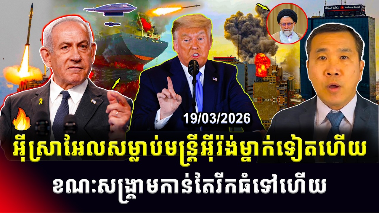 Men Kimseng Talk Show: អ៊ីស្រាអែលថាបានសម្លាប់រដ្ឋមន្ត្រីស៊ើបការណ៍អ៊ីរ៉ង់ ខណៈសង្រ្គាមកាន់តែរីកធំទៅ
