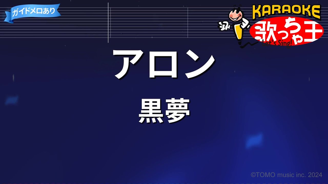 【カラオケ】アロン/黒夢