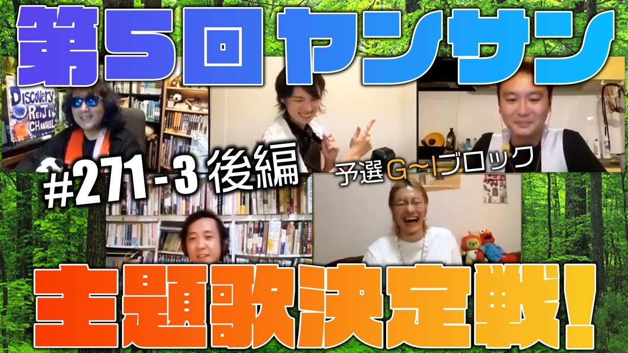 #271［後編］第5回ヤンサン主題歌決定戦「デュエット」スペシャル！！・山田玲司のヤングサンデー第165回