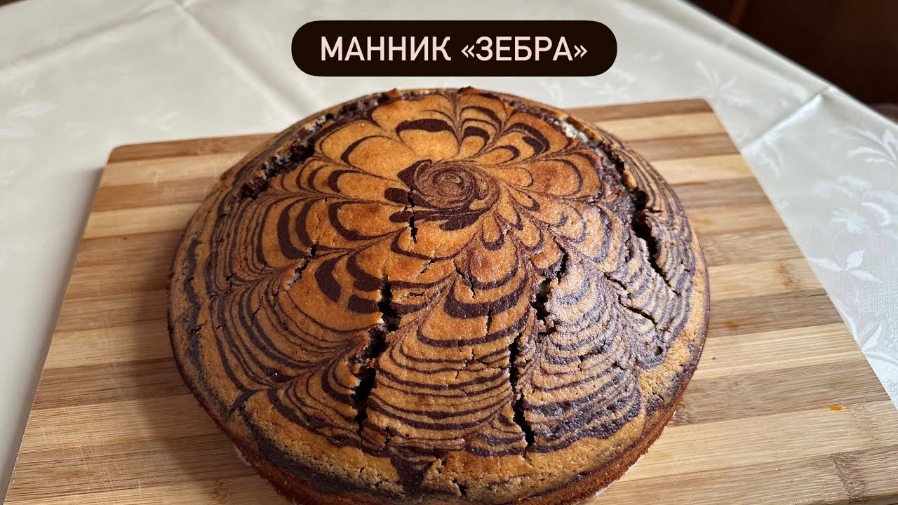 ПРОСТО, ШВИДКО, ПРИГОТУЄ НАВІТЬ ДИТИНА! | Манник «Зебра» без заморочок 